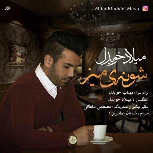 دانلود آهنگ شونه ميز